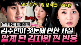 김수현 첫사랑 정체 알게 된 김지원X눈 앞에 있는 첫사랑 못 알아보는 김수현 애초부터 사랑에 빠질 운명이었던 백홍부부 첫사랑 서사c...