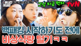 휘몰아치는 비상식량 먹방😋 잠봉 뵈르부터 무화과까지 백패킹 하기도 전에 다 먹어 치워버림ㅋㅋ 오히려 좋아~♥ | #텐트밖은유럽남프랑스... 