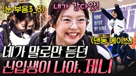 왜요, 제가 개강한 신입생 같나요?🐥 느슨한 〈아파트404〉에 전설의 댄동 출신, 11학번 새내기 제니의 등장✨ | #아파트404 #인기급상승... 