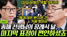 송해 선생님의 장례지도사가 회상하는 2년 전 그날😢 역대... TV 송해 선생님의 장례지도사가 회상하는 2년 전 그날😢 역대 대통령들의 장례를... 