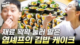 이걸 지금 먹을 거예요...? 재료 준비만 했는데 충격받은 박서준ㅋㅋㅋ 큰손 염셰프표 김밥 케이크 | 삼시세끼산촌편 | ZUM TV