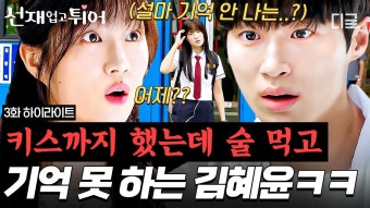 최애가 나한테 키스 고백했는데 기억을 못 한다고? 큰 용기 내서 좋아한다고 말한 변우석 황당하게 만든 김혜윤의 만취 사건...