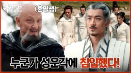 성운각에 침입한 혼멸생! 성운각을 지키는 사제들과 혼멸생과 싸우는 풍한 | 중화TV 240415 방송 | ZUM TV