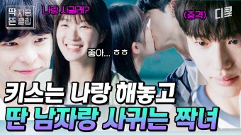 [#선재업고튀어 3화] 전날 밤 변우석이랑 키스 해놓고 다음 날 딴 남자랑 사귀는 김혜윤...? 세상이 억까하는 것만 같은 선재의 짝사랑...