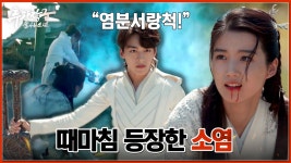 혼멸생과 그의 수하들에게 당하는 성운각! 때마침 소염의 등장으로 위기를 넘기는데... | 중화TV 240415 방송 | ZUM TV