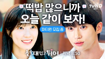오늘부터 같이 변우석X김혜윤 보며 떡밥 회수할 파티원 모집 중 (1/999) 3화 만에 뽀뽀하는 고등학생 커플이 있다는데 그래도 안보실...