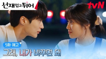 [5화예고] “내가 이곳에 온 이유, 너와 내가 다시 만난 이유” | ZUM TV