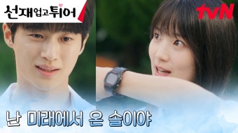 ※타임슬립 고백※ 김혜윤, 변우석의 오해를 풀기 위한 혼신의 노력 | tvN 240416 방송 | ZUM TV