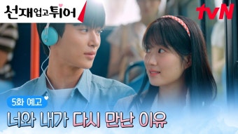 [5화예고 full] 생명의 은인 변우석은혜 갚는 까치 김혜윤의 알콩달콩 모먼트?! (ft.삼각관계) | ZUM TV