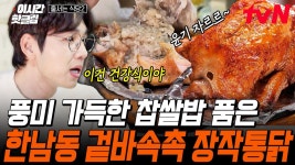 [#줄서는식당2] 촉촉+윤기 좔좔+야들야들= 🍗장작 통닭🍗 역대급 침샘 폭발하게 만든 겉바속촉 레전드 한남 맛집!! | ZUM TV