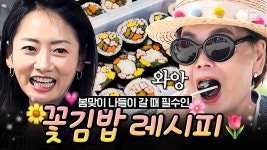 나들이 갈 때 딱!👍 요즘 젊은 세대에서 유행한다는 보기도 좋고 맛도 좋은 꽃김밥 레시피🌺 | #회장님네사람들 #인기급상승 | ZUM TV