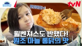 대한민국 소울 푸드 통닭! 1970년에 문을 연 원조 마늘 통닭집은 바로 여기?! (+특급 게스트 윌벤져스💕) | tvN 240418 방송 | ZUM TV... 