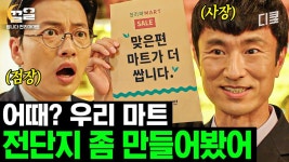 맞은편 마트에서 좋아요를 남겼습니다👍 점장이 사장을 마트 게시판에서 강퇴시킨 이유ㅋㅋ | 쌉니다천리마마트 | ZUM TV