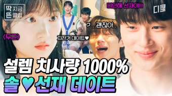 부탁이다 너네 때문에 집안일도 손에 안 잡힌다... 설렘 폭발 풋풋한 데이트 즐기는 김혜윤 X 변우석 | ZUM TV