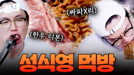 진짜 이 형 고기 한 번 제대로 먹네...👏 톱으로 직접 썰어먹는 한우 티본! 거기에 채끝 짜파X리는 반칙이지;; | #온앤오프 | ZUM TV