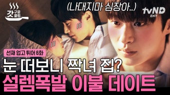너네 이불 안에서 뭐해... 아슬아슬 이불 데이트하다 친오빠에게 딱 걸린 변우석X김혜윤  | #선재업고튀어 #갓구운클립 | ZUM TV