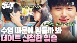 [#선재업고튀어] 우리 선재는 내가 지켜♡ 선재가 수영 때문에 힘들 틈도 없게 만들어주는 솔이 | #산지직송 | ZUM TV