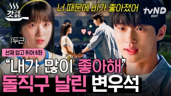 대학 가려고  짝녀랑 데이트하려고  변우석 돌직구 플러팅에 삼진 아웃 당한 김혜윤 | #선재업고튀어 #갓구운클립 | ZUM TV