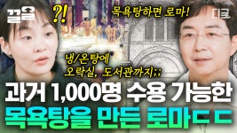 1,000여 명을 수용했다는 로마의 종합시설 〈카라칼라〉 욕탕🛀 217년에 개장되었지만, 당시 냉/온탕에 오락실, 도서관까지 있었다?... 