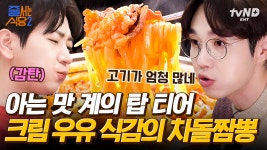 [#줄서는식당2] 아는 맛이라 더 무섭다..🤤 부드럽고 걸쭉한 국물로 계속 들이키게 되는 차돌짬뽕의 맛 다들 알고 있잖아요🙀 | ZUM TV