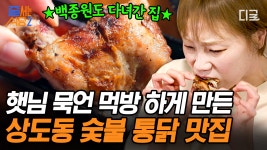 [#줄서는식당2] 지금까지 이런 맛은 없었다! 네, 숯불 통닭입니다~✨ 쭉쭉 들어가는 육즙 가득 부드러운 숯불 통닭의 맛🤤 | ZUM TV