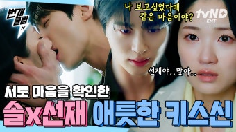 키스 신보고 34살 솔선재가 말아주는 키스신 기다리신 분?️ 드디어 쌍방임을 확인한 김혜윤X변우석 | #선재업고튀어 #번개클립 | ZUM TV