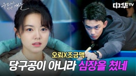 세 번째 우연한 만남=운명! 당구클럽에서 재회한 두 사람❤ | 중화TV 240501 방송 | ZUM TV