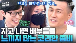 UFC 경기 끝나면 무한한 허기를 느낀다는 코리안 좀비, 정찬성 선수! 격투기는 싸움이다? | 유퀴즈온더블럭 | ZUM TV
