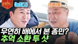 2일 강호동X김종민 투 샷을 여기서? 스케줄 끝나고 바로 우이도행에 올라탄 종민! 여기까지 온 김에 밥이나 한잔해~🍚 | #섬총사 #티전드 | ZUM TV
