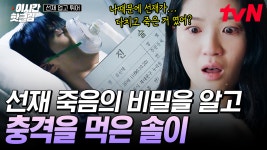 [#선재업고튀어] 청천벽력 같은 소식, 선재 죽음의 비밀이 자신과 연관되어 있다는 사실에 닥치는 대로 시간을 돌릴 방법을 찾는 솔이... 