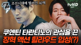 영화 〈킬 빌〉의 감독 쿠엔틴 타란티노가 인정한 장혁? 이대로 액션 할리우드로 입성까지ㄷㄷ💥 신명 나는 AI...