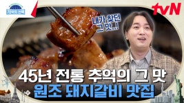 향수를 자극하는 추억의 맛! 돼지갈비의 진수를 보여주는 45년 전통의 원조 갈비&동치미국수 맛집 | tvN 240509 방송 | ZUM TV