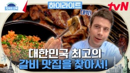 한국인의 소울 푸드 돼지갈비! 단짠에 숯불 향까지🔥 대한민국 최고의 갈비 맛집은? #highlight | ZUM TV