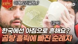 꼬리곰탕 좋아하냐? 한국의 아침 식사는 처음인 외국인! 순식간에 빠져들어 곰탕 홀릭 상태🤍 김치까지 곁들여서 야무지게 먹는데..... 