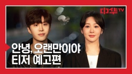 [안녕, 오랜만이야] 티저 : 6월 11일(화) 밤 11시 첫방송 | ZUM TV