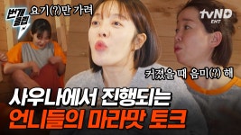 사우나 태교에 빠진 오덕이 엄마 황보라? 몸소 언니들한테 시범 보이는 사우나에서 갖춰야 할 애티튜드🔥 여자 셋 모여 마라맛 토크는 선택... 