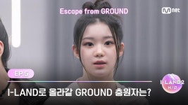 [I-LAND2/5회] 기쁨과 실망의 공존 기회의 I-LAND로 올라갈 GROUND 충원자는? | Mnet 240516 방송 | ZUM TV