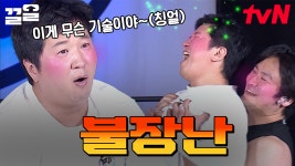 ♨불장난 댄스♨ 꽁꽁 얼어붙은 한강 위를 형돈이가 녹여버립니다(?) 뜨겁다 못해 아픈 new 불장난 춤🔥 | 김무명을찾아라 | ZUM TV