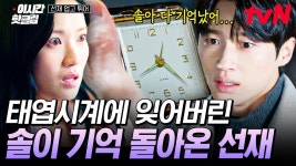 [#선재업고튀어] ＂솔아!!!＂ 고장 난 태엽시계를 바라보다 임솔과의 기억이 모두 돌아온 류선재? | #이시간핫클립 | ZUM TV