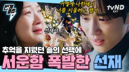 ＂어떻게 너 없이 살게 해...＂ 이 악물고 기억을 지웠던 솔이에게 찐텐으로 서운한 선재ㅠㅠ 눈물의 재회💧 | #선재업고튀어 #번개클립 | ZUM TV