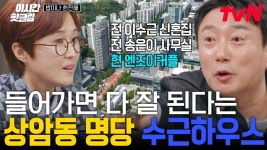 [#밥이나한잔해] 마포 주민 여기 모여라🙋 들어가면 일단 잘 되는 예능인들의 명당, 상암동 수근 하우스 | ZUM TV