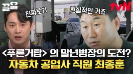 이런 젠~장! 새로운 도전이라니😎 〈푸른거탑〉 말년 병장 최종훈, 자동차 공업사 도전🔥 ＂가족을 생각하면 힘이 나요＂ | 프리한닥터M | ZUM TV