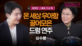 드럼연주가 고오오오급져#심수봉#드럼#지금이순간 (6/6 [목] 저녁 7:30 첫방송) | ZUM TV