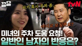 ※입꼬리 주의※ 초미녀가 주차를 부탁했을 때 남자들의 현실 반응ㅋㅋ 잇몸 미소 만개하신 건 비밀🤭 | 남원상사 | ZUM TV