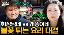 본격! 요리 대결 시작🔥 회장님네 숙주나물 삼겹살볶음 VS 개똥이네 돼지고기 김치찜 과연 승자는?! | #회장님네사람들 | ZUM TV