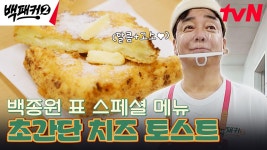 새우 못 먹는 학생을 위한 백종원의 스페셜 메뉴 ★치즈 토스트🥪★ | tvN 240616 방송 | ZUM TV