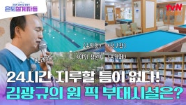 북카페부터 노래방, 수영장, 당구장까지! 심심할 틈 없는 김광규의 실버타운 탐방기 | ZUM TV