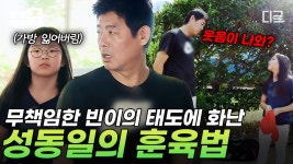 ＂네 가방을 네가 모른다고 하면 어떡해?＂ 가방 잃어버린 빈이에 따끔한 훈육으로 바로잡아준 아빠 성동일! | #수업을바꿔라2 | ZUM TV