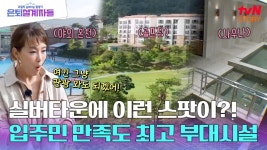 야외 온천이 집 앞에?! 입주민부터 방문객까지 대만족! 실버타운 속 최고급 부대 시설 | ZUM TV
