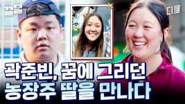 마켓에 등장한 낯선 인물?! 드디어 농장주 딸 리타를 만난 곽준빈 X 안보현 | 부산촌놈in시드니 | ZUM TV